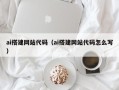 澄迈ai搭建网站代码（ai搭建网站代码怎么写）