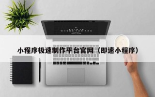 澄迈小程序极速制作平台官网（即速小程序）