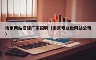 澄迈南京网站搭建厂家招聘（南京专业做网站公司）