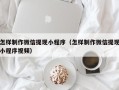 澄迈怎样制作微信提现小程序（怎样制作微信提现小程序视频）