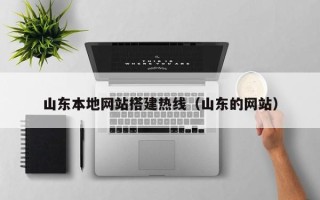 澄迈山东本地网站搭建热线（山东的网站）