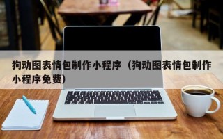 澄迈狗动图表情包制作小程序（狗动图表情包制作小程序免费）