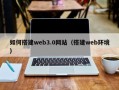 澄迈如何搭建web3.0网站（搭建web环境）