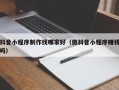 澄迈抖音小程序制作找哪家好（做抖音小程序赚钱吗）