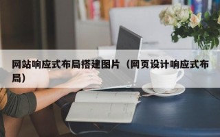 澄迈网站响应式布局搭建图片（网页设计响应式布局）