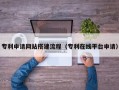 澄迈专利申请网站搭建流程（专利在线平台申请）