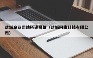 澄迈盐城企业网站搭建报价（盐城网络科技有限公司）
