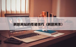 澄迈刷题网站的搭建技巧（刷题网页）