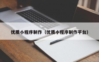 澄迈优质小程序制作（优质小程序制作平台）