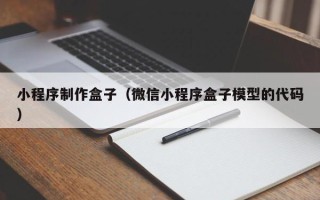 澄迈小程序制作盒子（微信小程序盒子模型的代码）