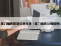澄迈厦门婚庆搭建招聘网站（厦门婚庆公司招聘）