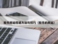 澄迈股市网站搭建方法与技巧（股市的网站）