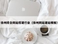 澄迈徐州综合网站搭建行业（徐州网站建站模板）
