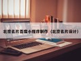 澄迈北京名片百度小程序制作（北京名片设计）