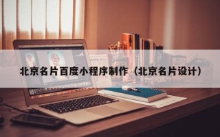 澄迈北京名片百度小程序制作（北京名片设计）