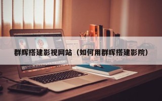 澄迈群辉搭建影视网站（如何用群晖搭建影院）