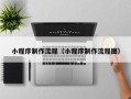 澄迈小程序制作流程（小程序制作流程图）