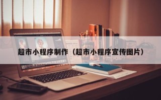 澄迈超市小程序制作（超市小程序宣传图片）